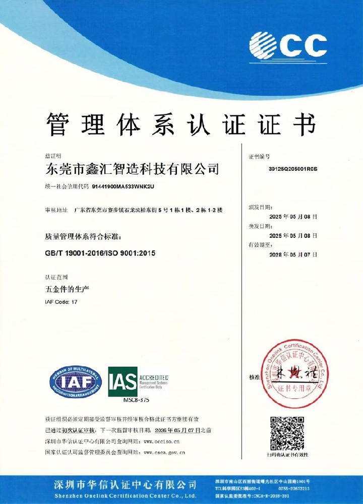 东莞鑫汇ISO证书（中文）